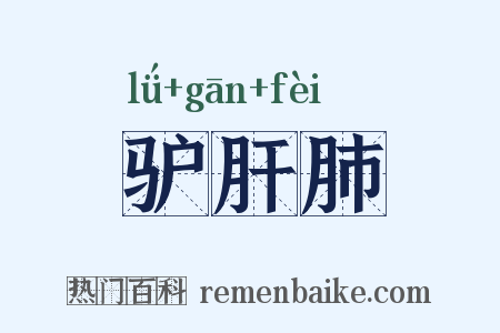 驴肝肺是什么意思的图片